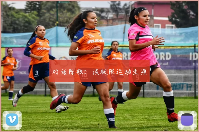 对话陈敏：谈极限运动生涯