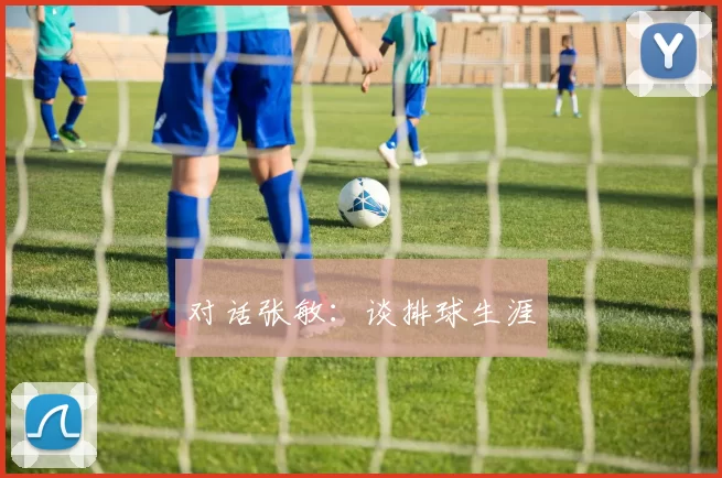 对话张敏：谈排球生涯