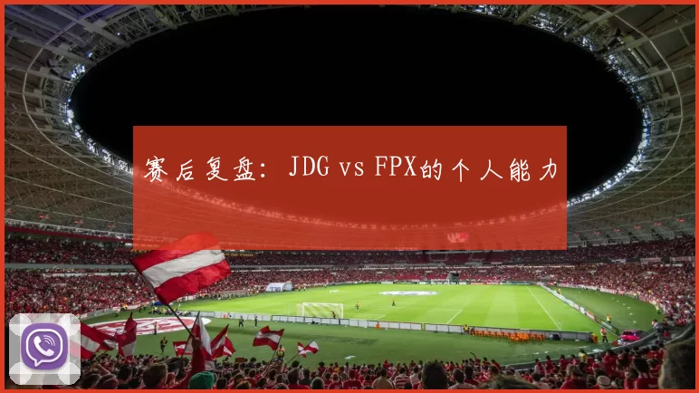 赛后复盘：JDG vs FPX的个人能力