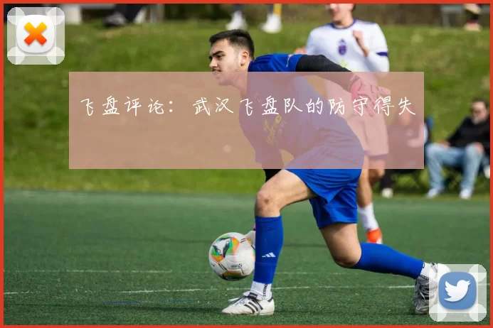 飞盘评论：武汉飞盘队的防守得失