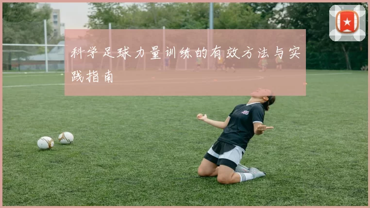 科学足球力量训练的有效方法与实践指南