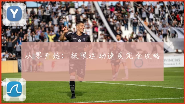 从零开始：极限运动速度完全攻略_1