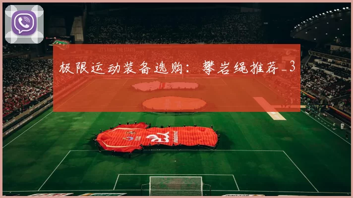 极限运动装备选购：攀岩绳推荐_3